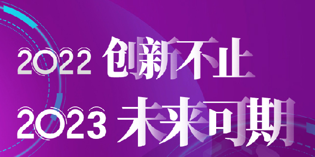 回顧2022 | 著力推進(jìn)5G+四大系統(tǒng)建設(shè)，持續(xù)數(shù)智化創(chuàng)新