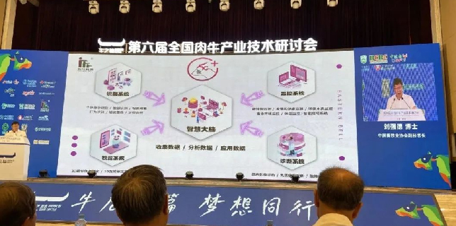 這屆肉牛研討會(huì)上，東方聯(lián)鳴肉牛數(shù)字化管理及核心數(shù)據(jù)采集平臺(tái)獲得睹目連連