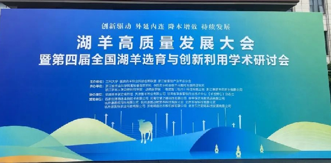 以創(chuàng)新引領(lǐng)湖羊產(chǎn)業(yè)發(fā)展 | 東方聯(lián)鳴受邀參加第四屆湖羊選育與創(chuàng)新利用學(xué)術(shù)研討會(huì)