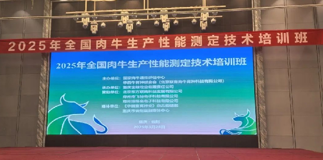 東方聯(lián)鳴攜肉牛育種系統(tǒng)助力“2025全國(guó)肉牛生產(chǎn)性能測(cè)定技術(shù)培訓(xùn)班”