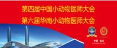 “第四屆中國(guó)小動(dòng)物醫(yī)師大會(huì)”東方聯(lián)鳴小動(dòng)物團(tuán)隊(duì)攜Mylab系列彩
